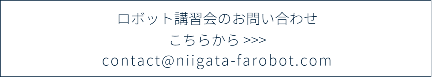 ロボット講習会のお問い合わせはこちらから>>>