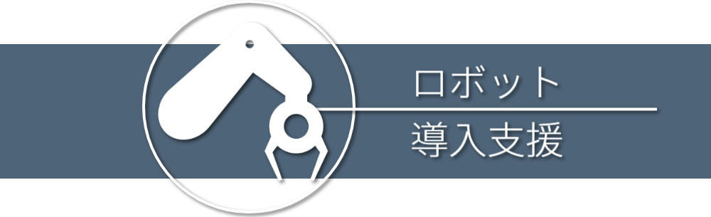 産業用ロボット導入支援