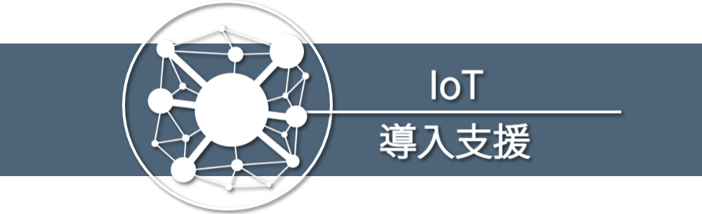 Iot機器導入支援