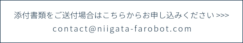 ロボット導入支援のメールお問い合わせはこちらから>>>