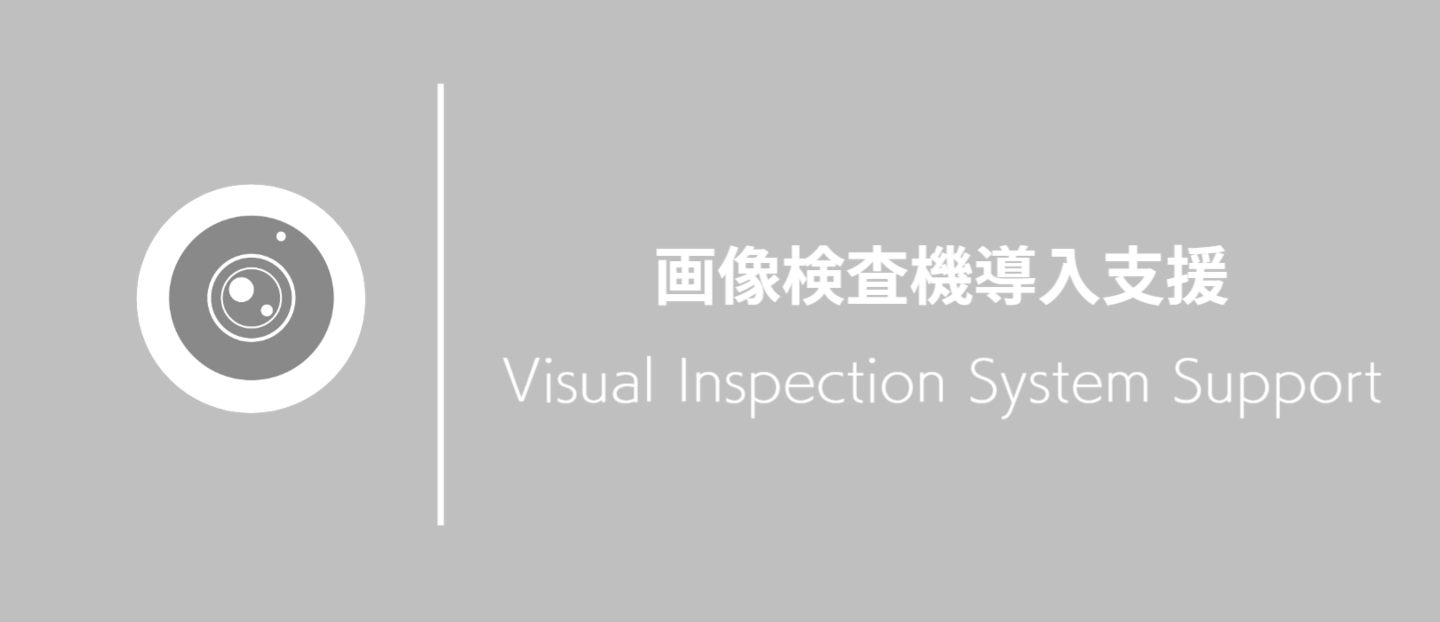 画像検査機導入支援3