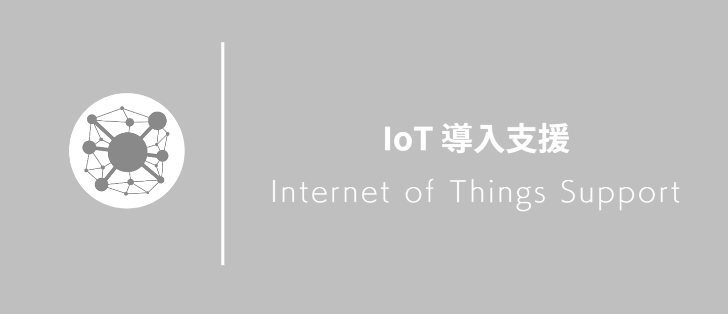 IoT導入支援モバイル1