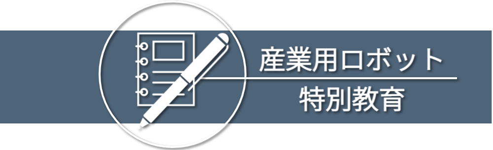 産業用ロボット導入支援