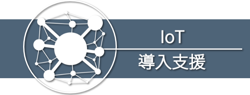 Iot機器導入支援