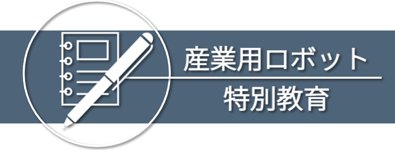 産業用ロボット導入支援