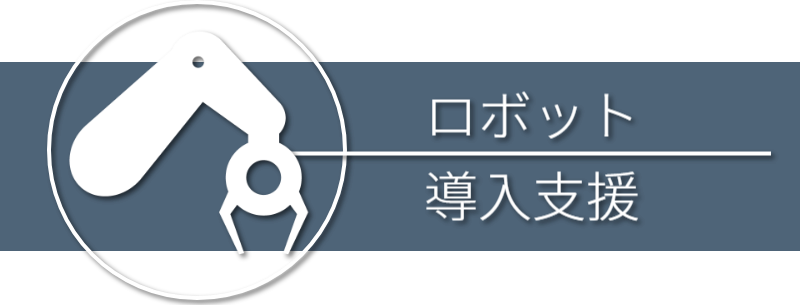 産業用ロボット導入支援