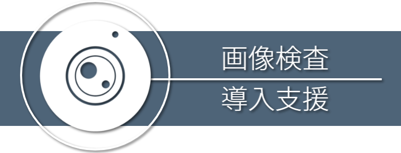 画像検査導入テスト