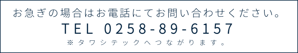 お急ぎの場合はお電話にてお問い合わせください。